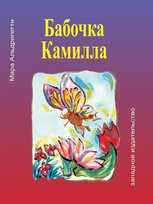 cover image of Бабочка Камилла (La fafalla Camilla)